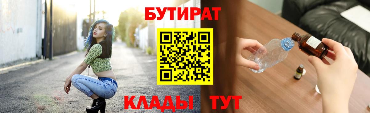 БУТИРАТ 99%  Вход с VPN  Орехово-Зуево 